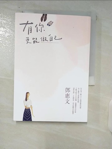 【書寶二手書T5／兩性關係_FVL】有你，更能做自己（暢銷紀念版）_鄧惠文