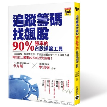 追蹤籌碼找飆股：90%勝率的台股操盤工具！[二手書_良好]