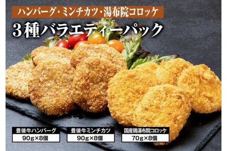 豊後牛ハンバーグ 豊後牛ミンチカツ 国産牛肉湯布院コロッケ バラエティーパック