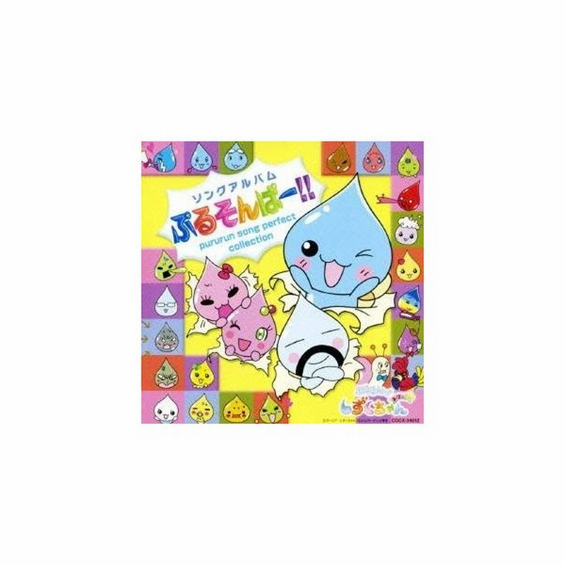 アニメーション ぷるるんっ しずくちゃん あはっ ソングアルバム ぷるそんぱー Cd 通販 Lineポイント最大0 5 Get Lineショッピング