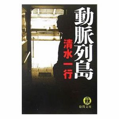 【中古】 動脈列島 社会派サスペンス/青樹社（文京区）/清水一行 動脈列島 (徳間文庫 し 3-102) | 清水 一行 |本 | 通販 | Amazon