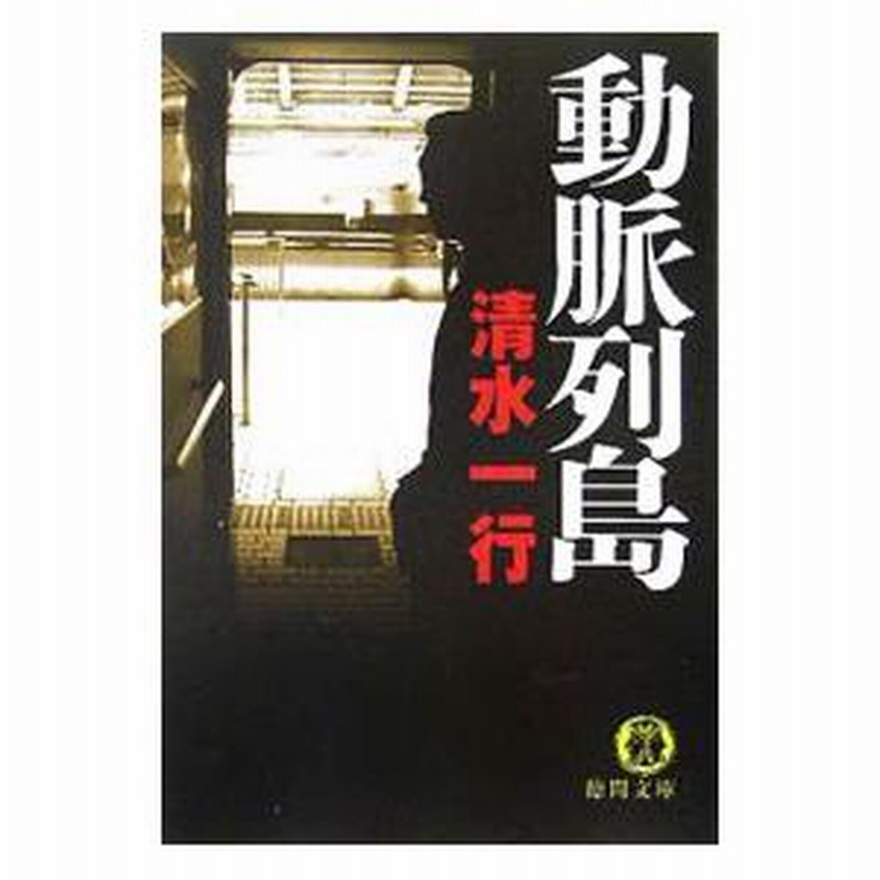 動脈列島／清水一行 | LINEブランドカタログ