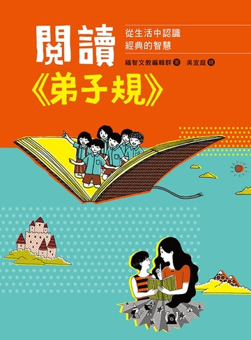 【電子書】閱讀《弟子規》：從生活中認識經典的智慧