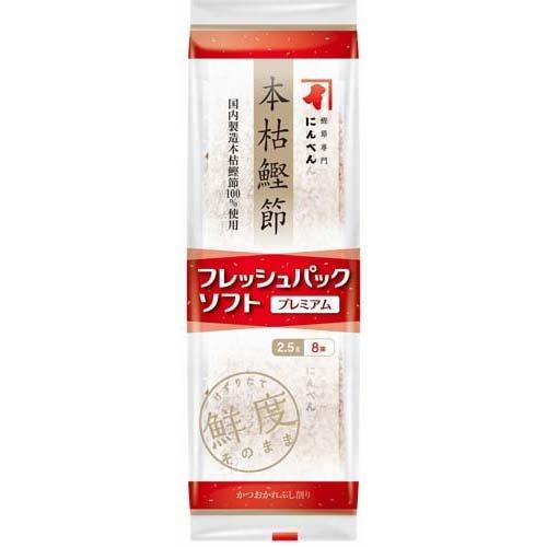 フレッシュパックプレミアム本枯鰹節 2.5g*8p  にんべん にんべん 本枯鰹節 フレッシュパック 小容量