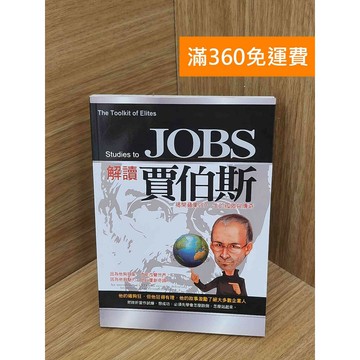 【雷根360免運】【送贈品】解讀賈伯斯  #七成新 #九成新【Q-H1089】