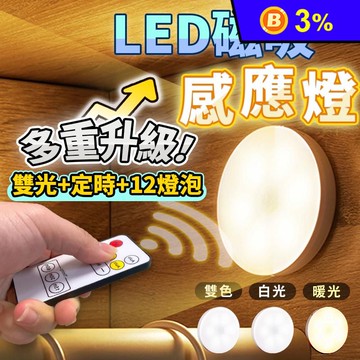 磁吸壁掛LED人體感應燈 三段/無開關 白/暖光(免打孔/免佈線/USB充電)