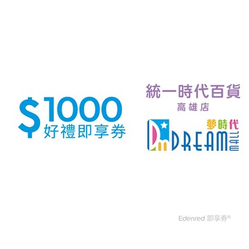 統一時代百貨高雄店 夢時代1000元即享券(餘額型)