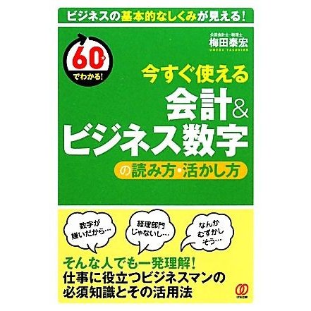 今すぐ使える会計＆ビジネス数字の読み方・活かし方／梅田泰宏