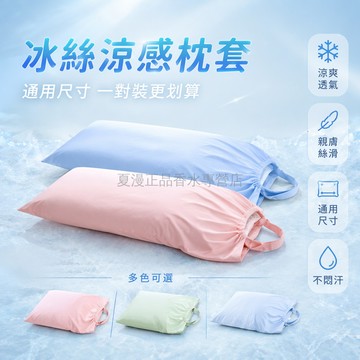 台灣出貨✨ 冰絲枕套 透氣涼爽 親膚絲滑 降溫散熱 一對裝 通用尺寸 家用 夏季臥室適用