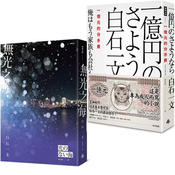 《無光之海》+《一億元的分手費》