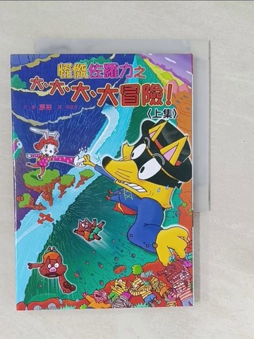 【書寶二手書T1／兒童文學_SXI】怪傑佐羅力44：怪傑佐羅力之大、大、大、大冒險(上集)_原裕,  周姚萍