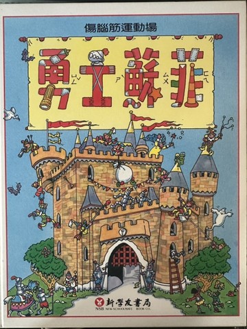 勇士蘇菲精裝版[二手書_良好]