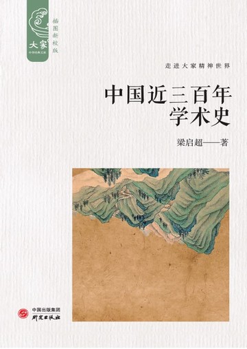 【電子書】中国近三百年学术史
