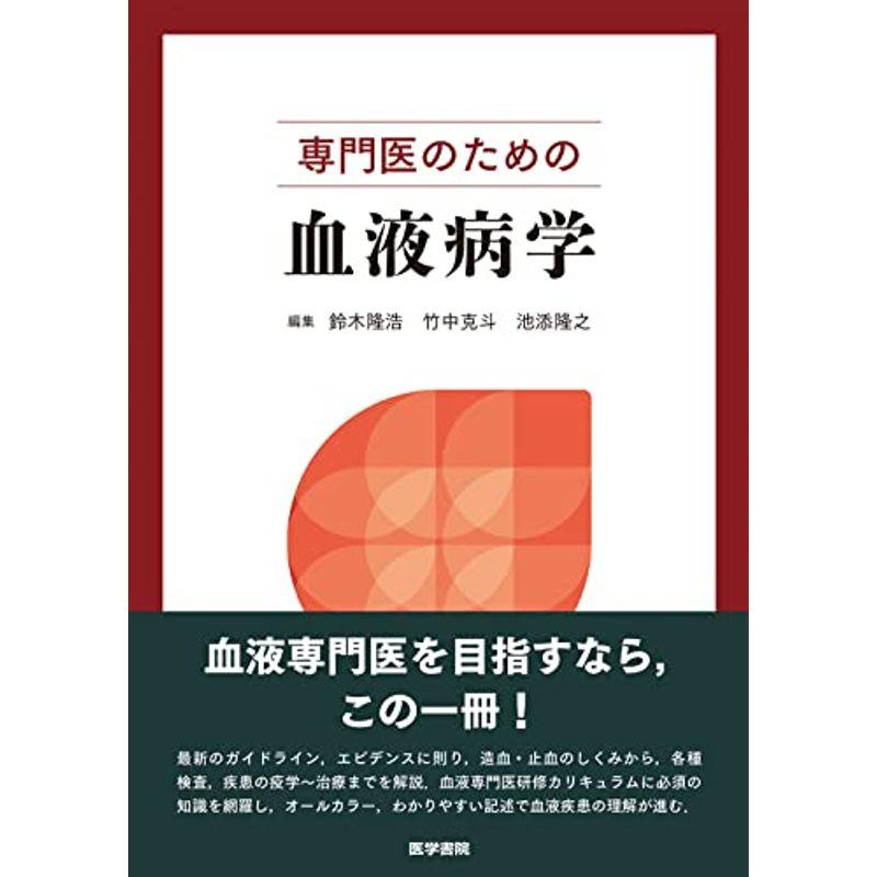 専門医のための血液病学