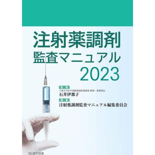 注射薬調剤監査マニュアル