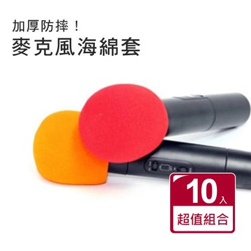 【原家居】麥克風海棉套10入組(保護麥克風受損及防潮 / 話筒罩 話筒套 KTV麥克風套 防塵罩)