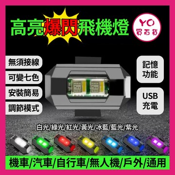 YO買百貨 高亮 飛機燈 遙控燈 爆閃燈 摩托車 汽車 自行車 巡航 慢閃 改裝 通用 機車警示燈 SL 曼巴 DRG