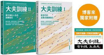 大夫訓練套書（大夫訓練Ⅰ + 大夫訓練Ⅱ）【博客來獨家附贈「大夫訓練動力貼紙」】