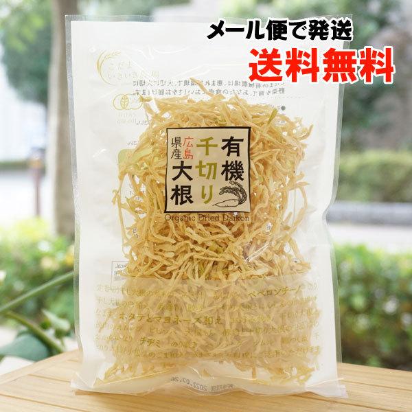 広島県産 有機千切り大根 (乾燥) 40g こだま食品 メール便の場合、送料無料