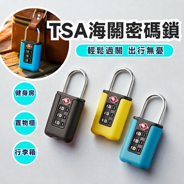【TSA海關鎖】密碼鎖 行李箱鎖 海關密碼鎖 行李鎖 健身房鎖 置物櫃鎖 海關鎖 防盜鎖