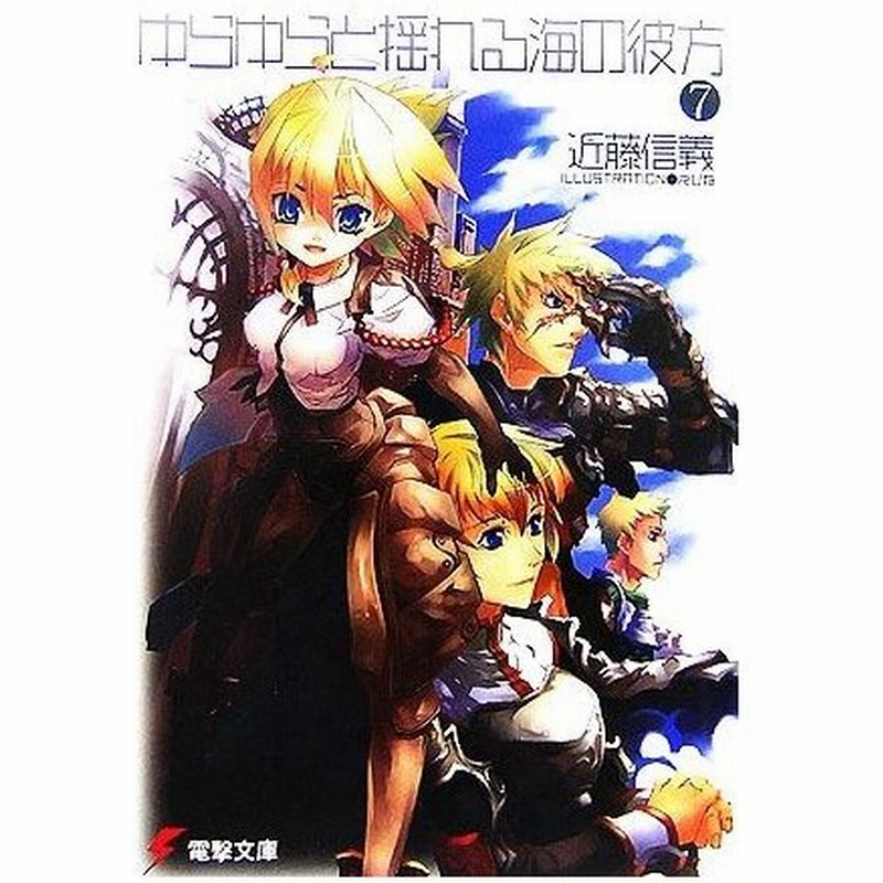 ゆらゆらと揺れる海の彼方 ７ 電撃文庫 近藤信義 著 通販 Lineポイント最大0 5 Get Lineショッピング