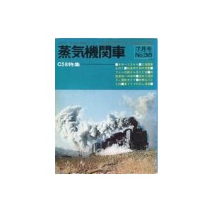 中古乗り物雑誌 蒸気機関車 1975年7月号 No.38