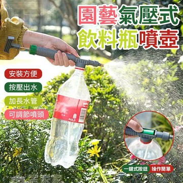 【粿女兒商行】🔥現貨 園藝氣壓式飲料瓶噴壺 園藝商品