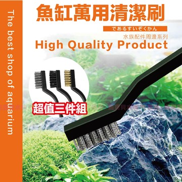 魚寶貝【水族萬用清潔刷💖3入/組】刷洗石頭.沉木〞造景清潔刷 清潔刷 鋼絲刷 水族刷 魚缸刷 魚缸清潔 水族清潔 青龍石