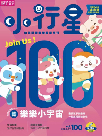 【小行星100期】小行星幼兒誌★2024年7月號★Join Us！樂樂小宇宙