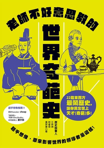 【電子書】老師不好意思教的世界奇葩史：超乎想像，原來影響世界的領導者是這樣！
