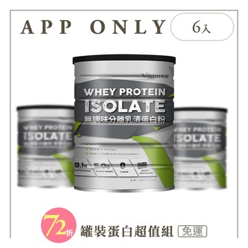 【米森 vilson】無調味分離乳清蛋白粉(銀標)六入組【APP限定－免運】◆