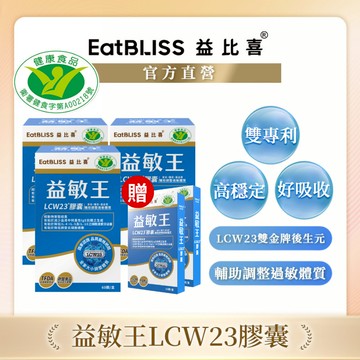 【Eatbliss益比喜】健字號 益敏王LCW23膠囊 60粒x3入組 加贈益敏王10粒 x2盒｜熱封型益生菌 後生元