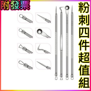 不鏽鋼粉刺針4件組 粉刺棒 粉刺 痘痘 粉刺針 痘痘針 粉刺調理 擠痘痘工具 黑頭暗瘡針