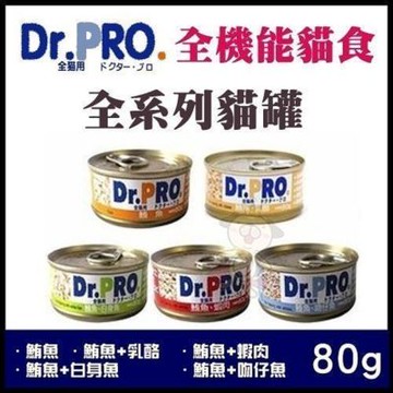 Dr.PRO 全機能貓食罐頭 80g*48罐組
