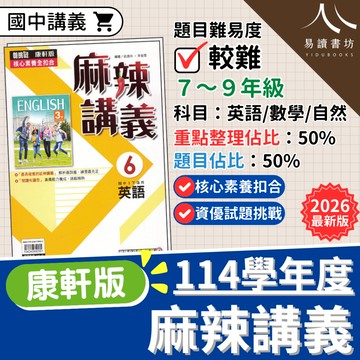 【現貨】114下 最新版 康軒國中 麻辣講義 國一/國二/國三 康軒版 英文 數學 理化 地球科學 進階講義 參考書 附解答 快速出貨 7下 8下 9下 易讀書坊 升學網路書店