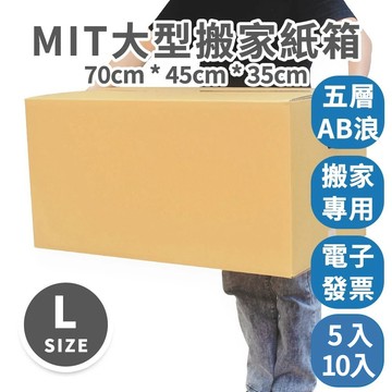 【速購家】大型五層AB浪紙箱70x45x35cm｜免運現貨｜側搬運孔 超厚搬家紙箱 重物箱  搬家箱 瓦楞紙箱 台灣製