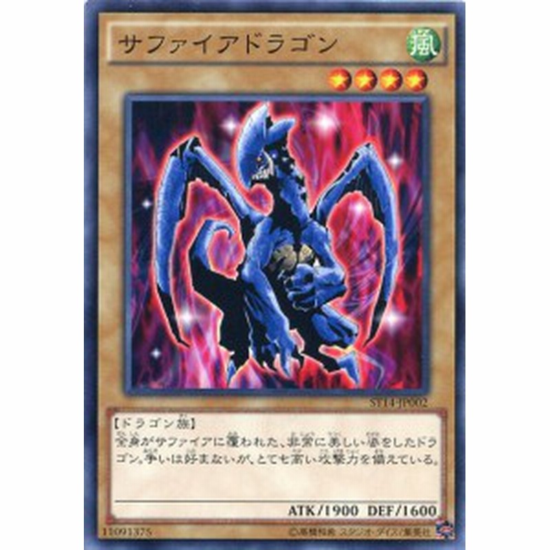 サファイアドラゴン ノーマル St14 Jp002 風属性 レベル4 遊戯王カード 通販 Lineポイント最大1 0 Get Lineショッピング