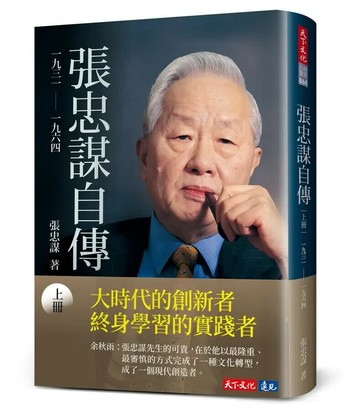 張忠謀自傳：上冊 一九三一 ── 一九六四 (5版) 張忠謀 2024 天下文化