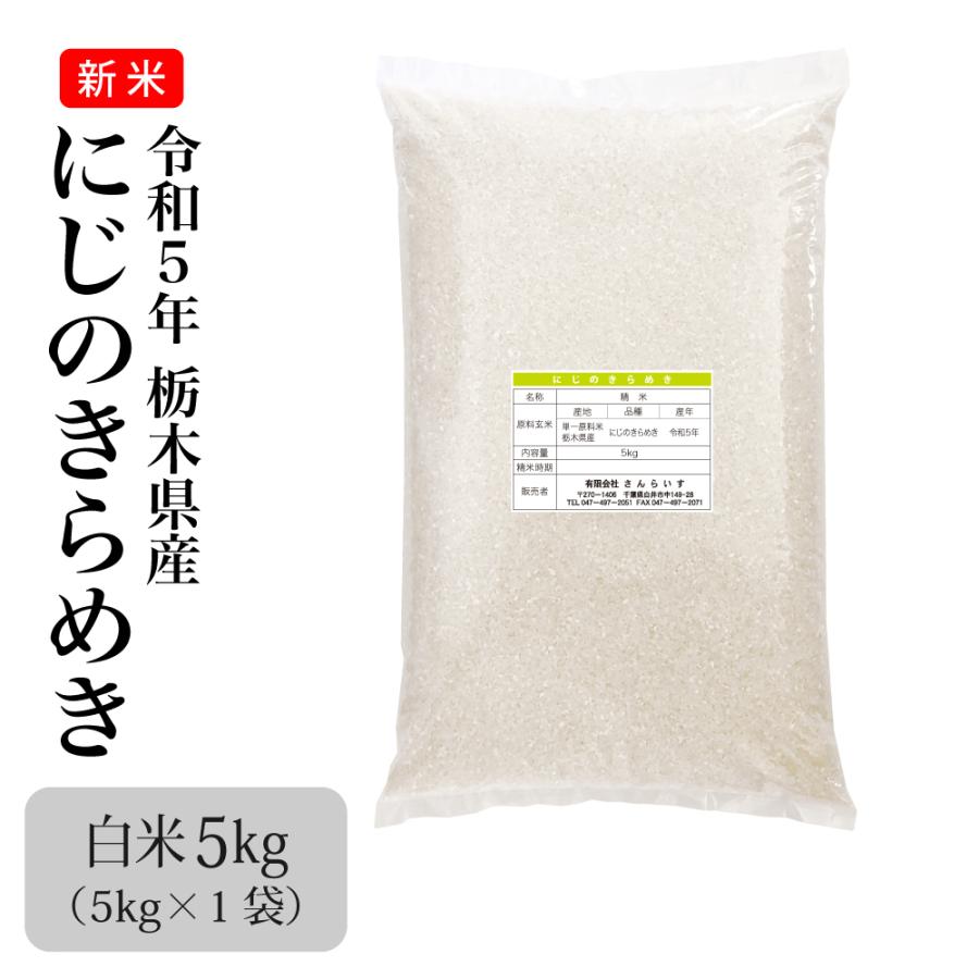 米 お米 5kg 新米 令和5年 にじのきらめき 栃木県産