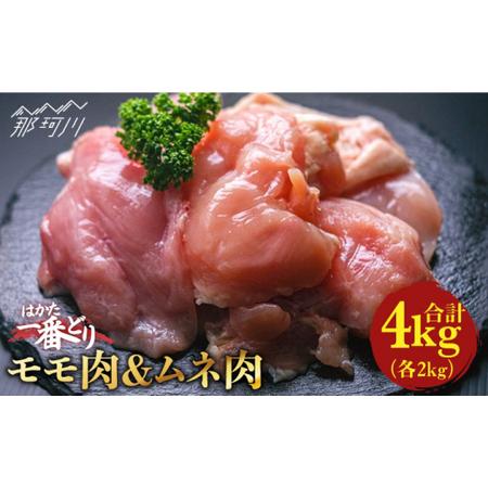 ふるさと納税 はかた一番どり 鶏肉 モモ ムネ 各2kg（計4kg） ＜肉のくまもと屋＞那珂川市  地鶏 からあげ 唐揚げ 鶏もも肉 .. 福岡県那珂川市