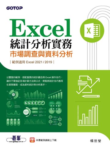 【電子書】Excel統計分析實務｜市場調查與資料分析(適用Excel 2021/2019)