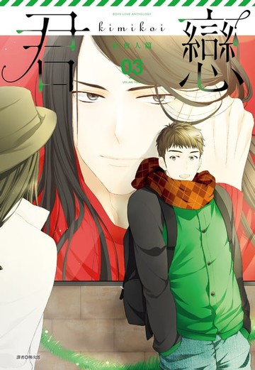 【電子書】君戀＜社會人篇＞(03)