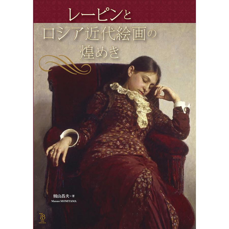 レーピンとロシア近代絵画の煌めき