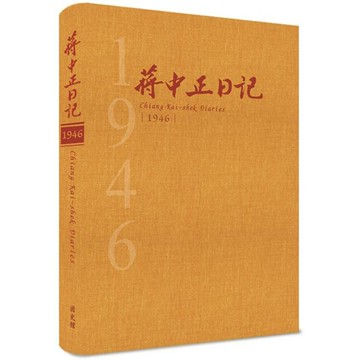 蔣中正日記1946[精裝]