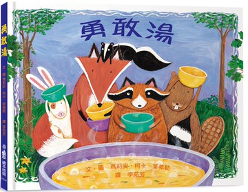 勇敢湯（三版）