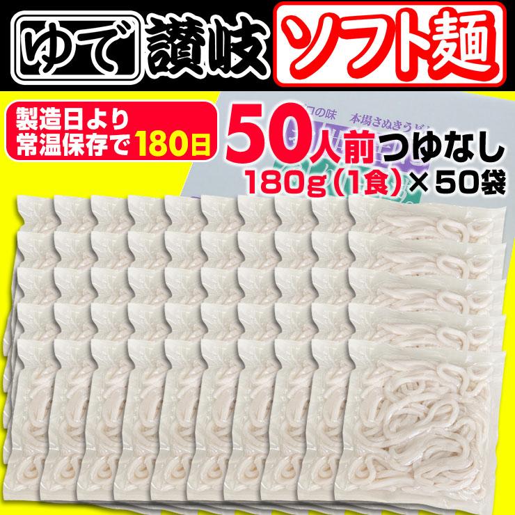 送料無料 こしのある！ゆで 讃岐 ソフト麺 讃岐うどん 50食つゆなし うどん 180g×50袋 激ウマ 長期保存 特産品 グルメ お取り寄せ  本場 防災 災害 非常時食