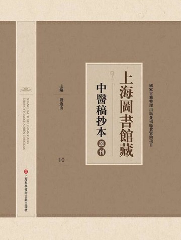 【電子書】上海圖書館藏中醫稿抄本 10