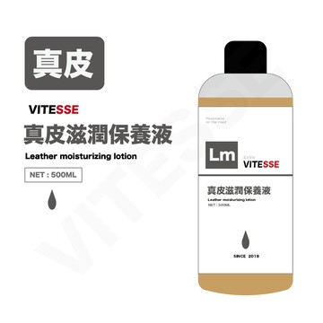 VITESSE 真皮滋潤保養液 500ml 皮革保養乳 500ml 皮革保養 皮椅保養 內裝保養 防止龜裂