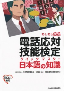  日本電信電話ユーザ協会   電話応対技能検定クイックマスター　日本語の知識