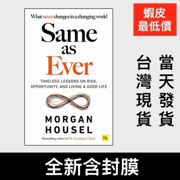 低價衝量 英文原文 一如既往 Same As Ever金錢心理學Morgan Housel摩根豪澤爾 金融投資理財新作